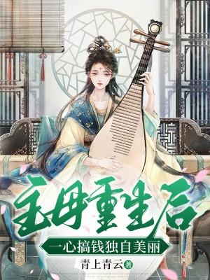 弃妃竟是王炸偏执王爷傻眼倒追[吃瓜