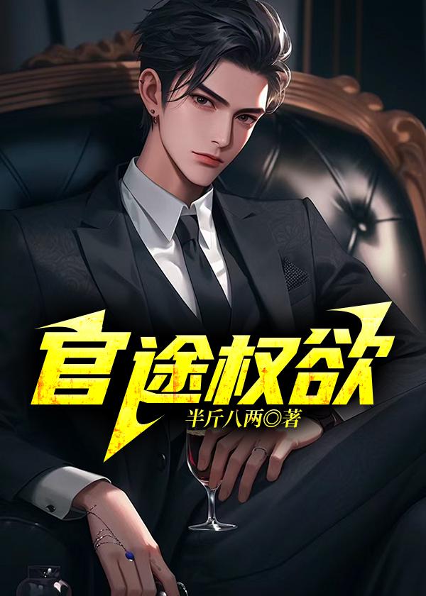 问鼎之谋局者 第210章