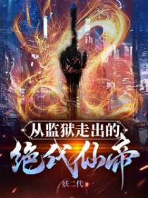 葬神诛仙主角介绍