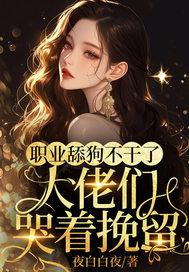 出狱后我怀里渣男的种