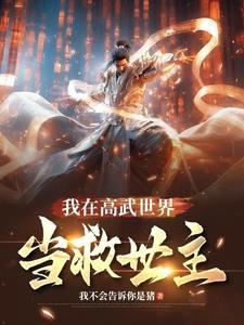 杀手大佬独宠美丽娇气包番外