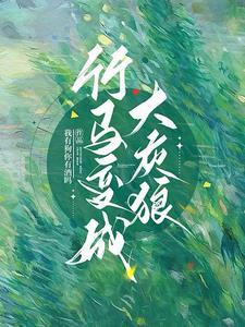 穿成女主妹妹的日子类别穿越作者 花下青酒
