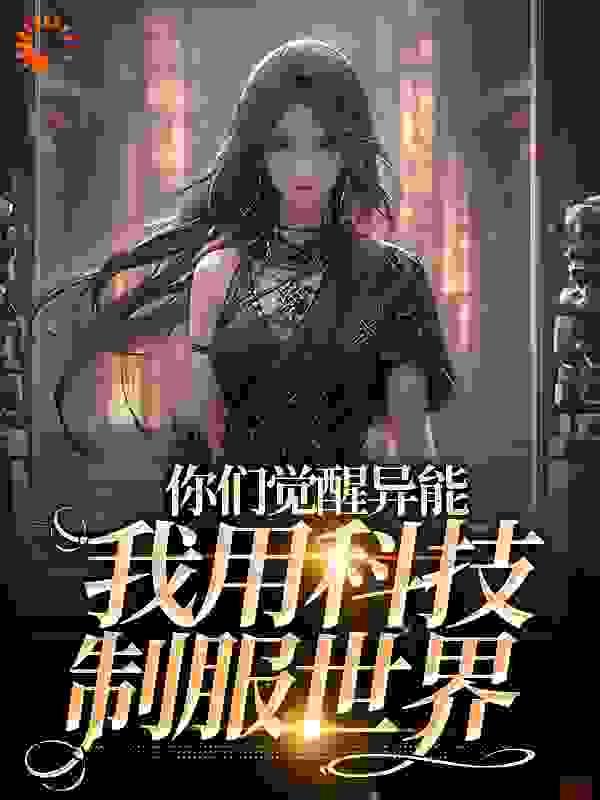 爹爹的内卷日常笔趣阁