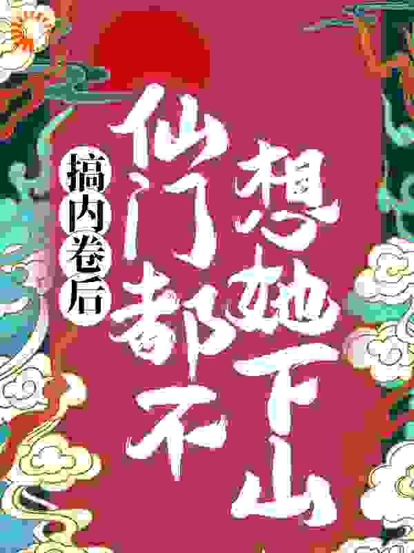 无限血核 蛊真人