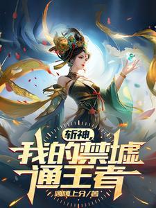 我只想安静的做个苟道中人宗主夫人