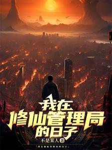 我修仙被发现了