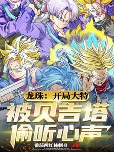 我被修真界白月光拱了