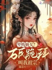 恶魔大导演1-1600 娱乐圈大佬笔趣阁