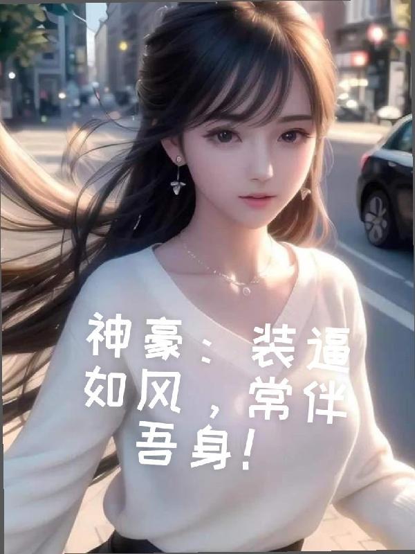 嫡聘免费读全文
