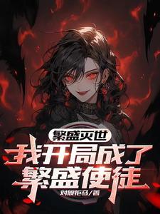 暗黑仙庭TXT