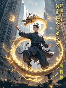 大奉打更人结局