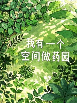 我成了大家闺秀