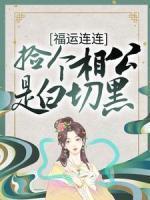 假少爷重生后成了万人迷百度