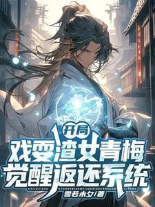 无限修仙最新章节