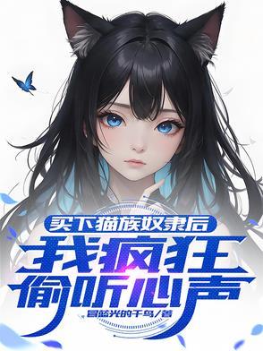 豪门后妈在娃综靠反向贴贴爆火了TXT