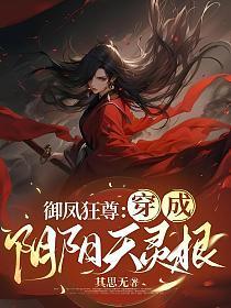 快穿之老娘从来不是好人免费阅读