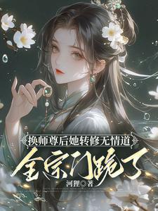 长生从被魔女强推开始 全文