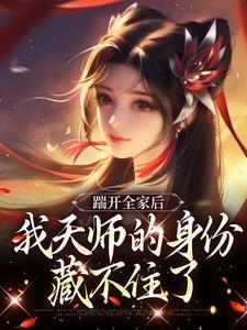 最强家族系统姜不凡一口气看完