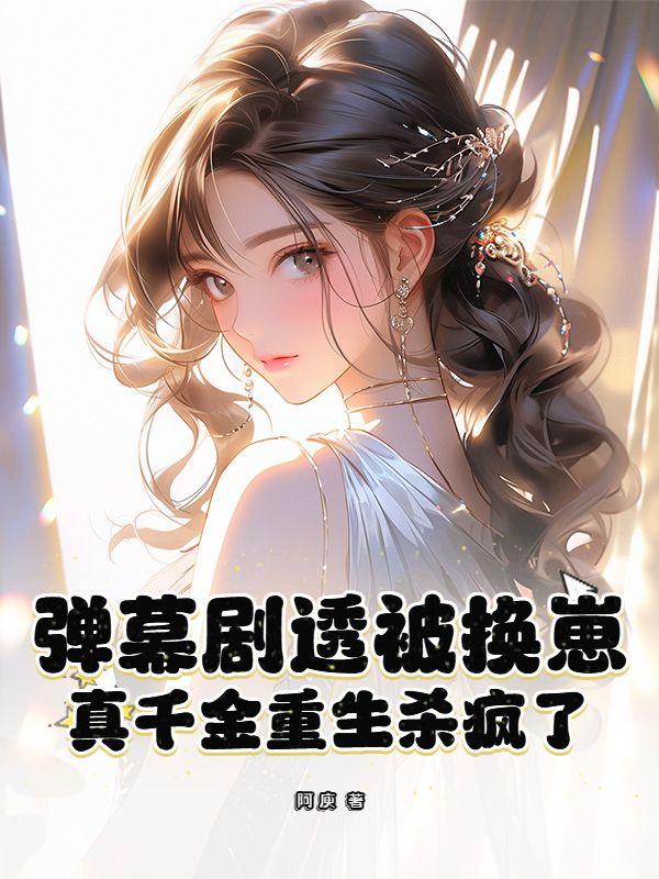 顶级渣女