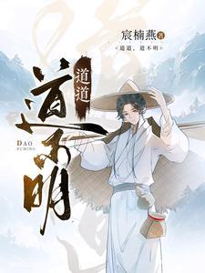 大人救命!女主她只想苟且偷生许久望川