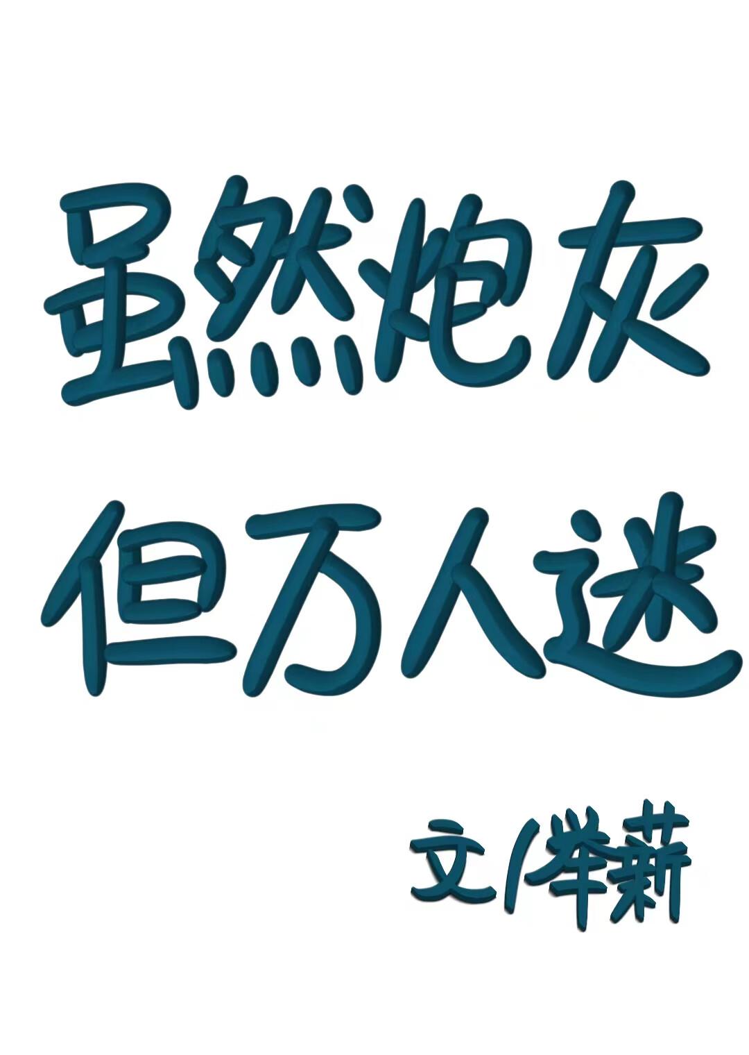 我是你的玩具吗别名