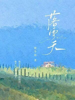 我养成了一尊女剑仙 拓跋流云