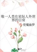 神诡世界修仙从制符开始TXT久久