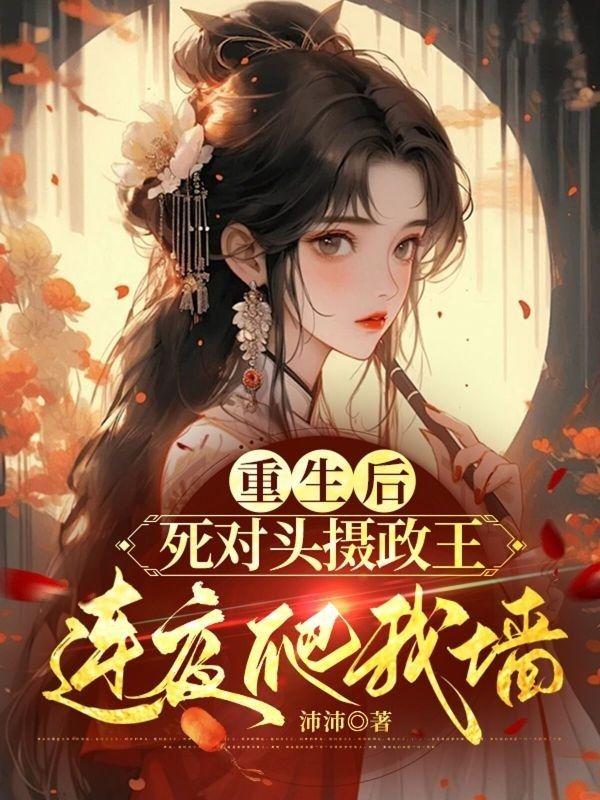 重生公主大人太嚣张 姬重槿