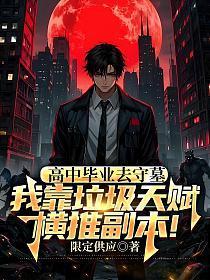 极品捉鬼系统老道全文免费听