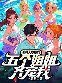 傲娇女皇千仞雪的养成计划17章