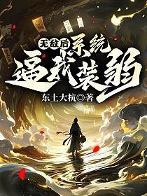 傲娇女皇千仞雪的养成计划 榨精