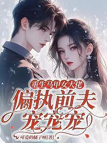 他们死缠不放了免费阅读