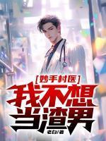 死对头互相替身翻车了笔趣阁