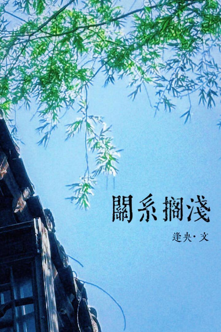 巅峰人生回档2002演员表