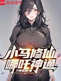 仙道邪君TXT